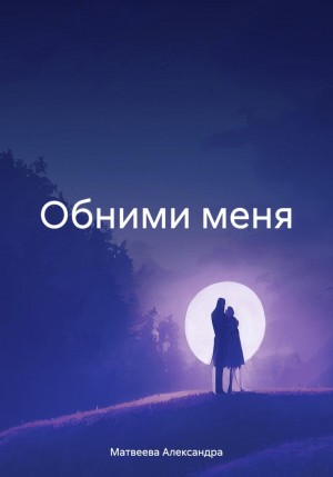 Александра Матвеева - Обними меня