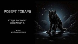 Роберт И. Говард - Когда восходит полная луна