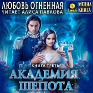 Любовь Огненная - Академия Шёпота. Книга 3