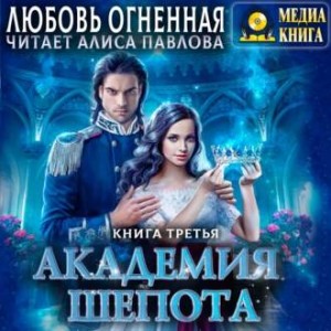 Дора Коуст / Любовь Огненная - Академия Шёпота. Книга 3