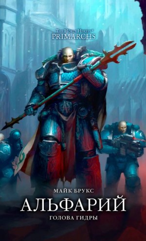 Майк Брукс - Примархи 14. Альфарий. Голова Гидры