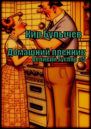 Кир Булычёв - Домашний пленник