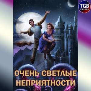 Александр «Котобус» Горбов - Сам себе властелин: 5. Очень светлые неприятности