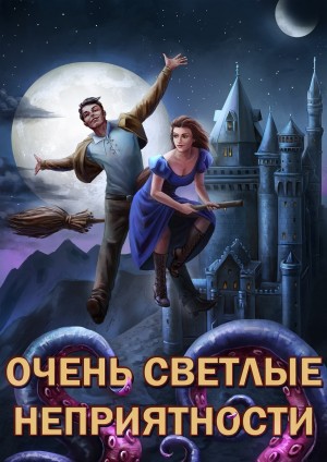 Александр «Котобус» Горбов - Сам себе властелин: 5. Очень светлые неприятности