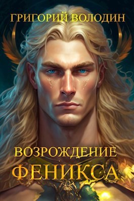 Григорий Володин - Возрождение Феникса. Книга 9