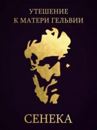 Утешение к матери Гельвии