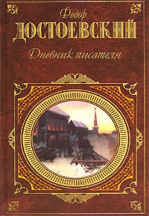 Фёдор Михайлович Достоевский - Дневник писателя