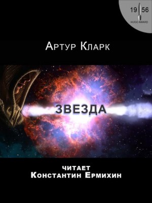 Артур Кларк - Звезда