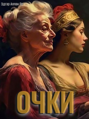 Эдгар Аллан По - Очки