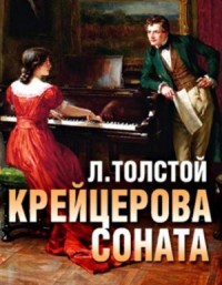 Крейцерова соната