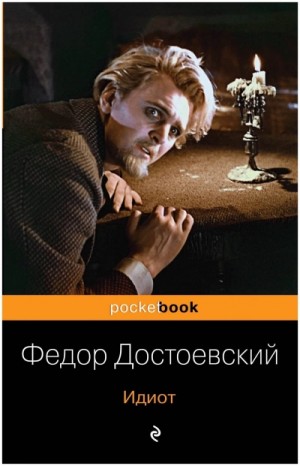 Фёдор Михайлович Достоевский - Идиот