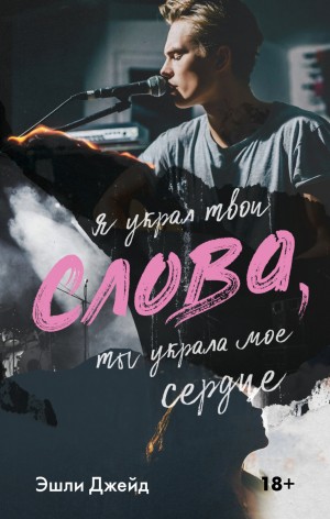 Эшли Джейд - Слова