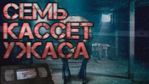  - Семь кассет ужаса