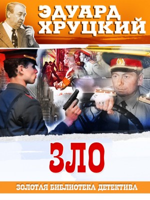 Эдуард Хруцкий - Зло