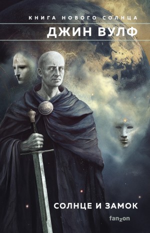 Джин Вулф - Солнце и Замок: 1. Урд Нового Солнца. 2. Книга Чудес Урд и Неба. 3. Истории из эпохи Севериана. 4. Замок Выдры