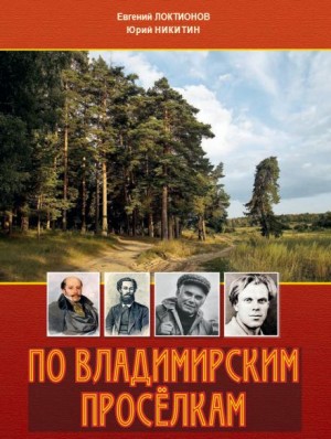 Юрий Никитин / Гай Юлий Орловский, Евгений Локтионов - По Владимирским просёлкам