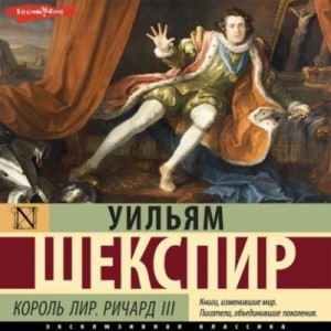 Уильям Шекспир - Король Лир. Ричард III
