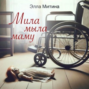 Элла Митина - Мила мыла маму