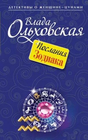 Влада Ольховская / Влада Юрьева - Послания Зодиака