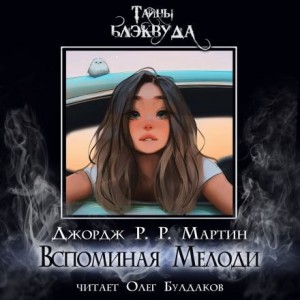 Джордж Мартин - Вспоминая Мелоди