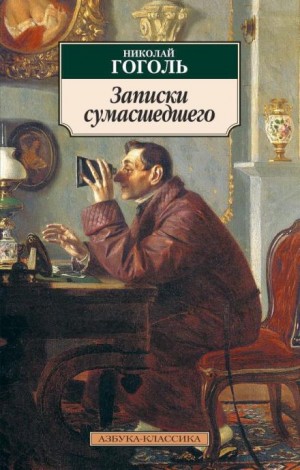 Николай Васильевич Гоголь - Записки сумасшедшего