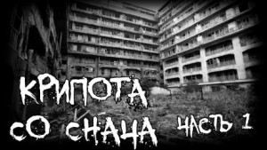  - Крипота со Снача. Часть 1