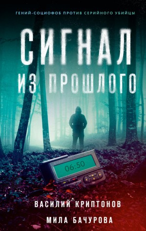 Василий Криптонов, Мила Бачурова - Nеон. Сигнал из прошлого. Серия 4