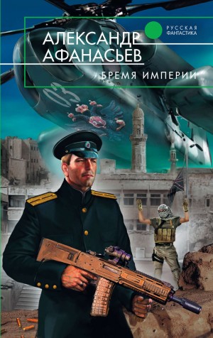 Александр Афанасьев - Бремя империи (часть 1)