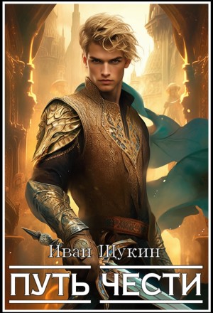 Иван Щукин - Третья жизнь Архимага. Путь чести
