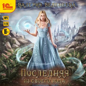 Валерия Веденеева / Вэл Веден - Последняя из своего рода