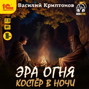 Василий Криптонов - Костёр в ночи