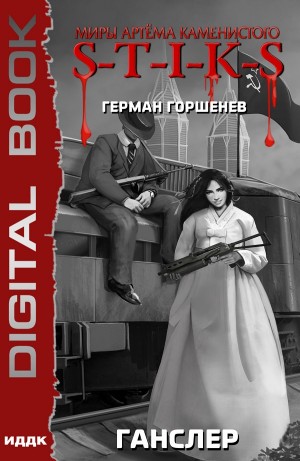 Герман Горшенев - Ганслер