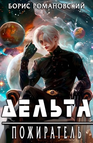 Борис Романовский - Дельта. Пожиратель