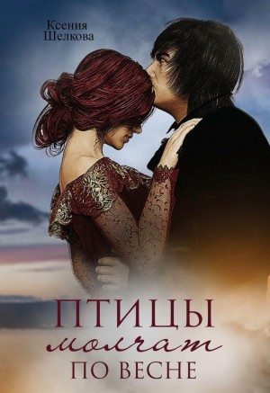 Ксения Шелкова - Птицы молчат по весне
