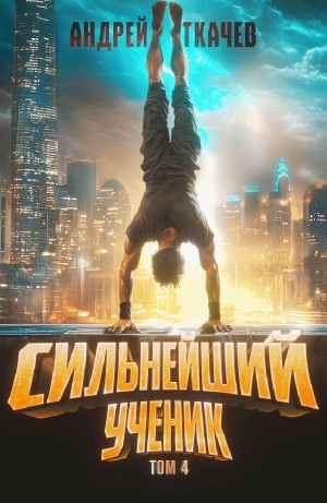 Андрей Ткачёв - Сильнейший ученик. Том 4