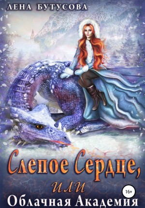 Лена Бутусова - Слепое сердце, или Облачная Академия. Книга 1