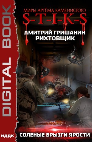 Дмитрий Гришанин - Соленые брызги ярости