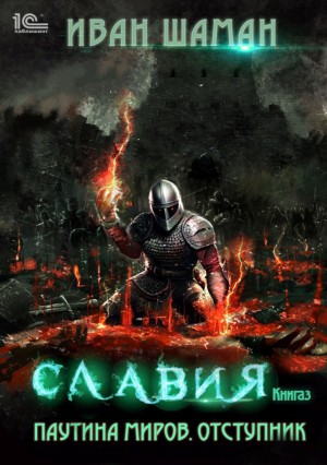 Иван Шаман - Славия 3: Отступник