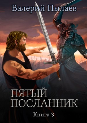 Валерий Пылаев - Пятый посланник. Книга 3