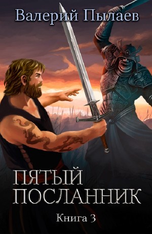 Валерий Пылаев - Пятый посланник. Книга 3