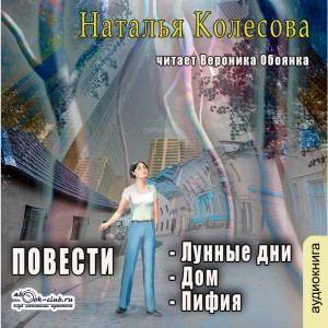 Наталья Колесова - Повести (сборник 2)