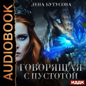 Лена Бутусова - Сердце Пламени. Книга 4. Говорящая с Пустотой