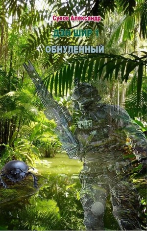 Александр Сухов - Дэн Шир 1. Обнулённый