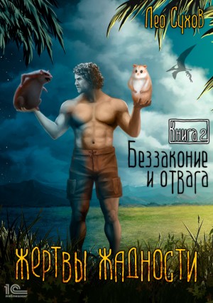Лео Сухов - Жертвы жадности 2. Беззаконие и отвага