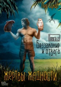 Жертвы жадности 2. Беззаконие и отвага