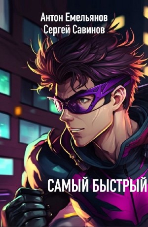 Антон Емельянов, Сергей Савинов - Самый быстрый