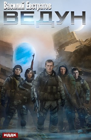 Василий Евстратов - Ведун