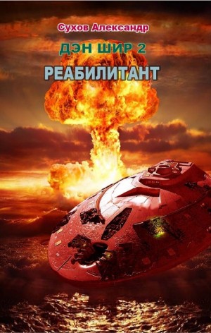 Александр Сухов - Дэн Шир 2. Реабилитант