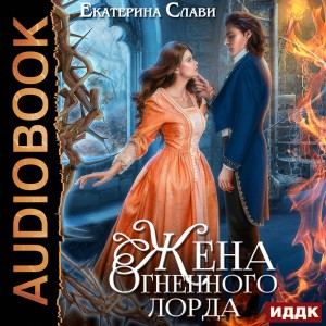 Екатерина Слави - Мой лорд. Книга 2. Жена Огненного лорда