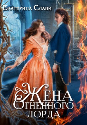 Екатерина Слави - Мой лорд. Книга 2. Жена Огненного лорда